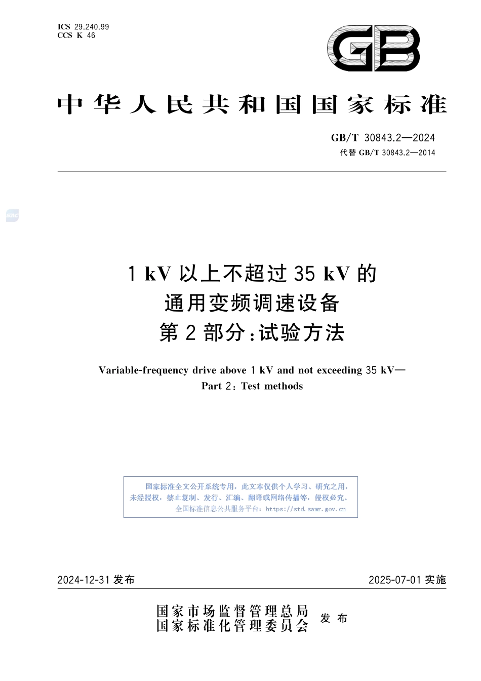 1 kV以上不超过35 kV的通用变频调速设备　第2部分：试验方法GBT+30843.2-2024.pdf_第1页