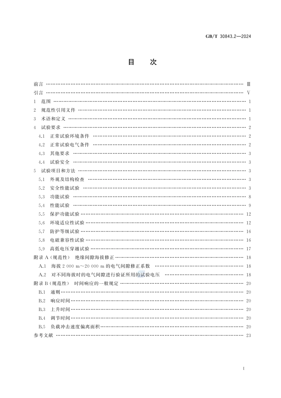 1 kV以上不超过35 kV的通用变频调速设备　第2部分：试验方法GBT+30843.2-2024.pdf_第3页