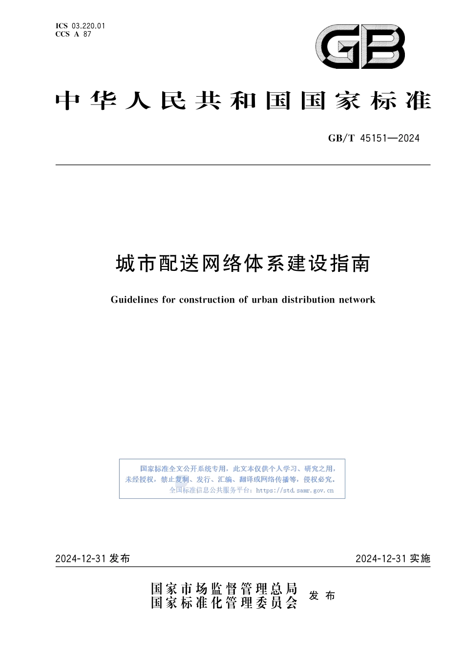 城市配送网络体系建设指南GBT+45151-2024.pdf_第1页