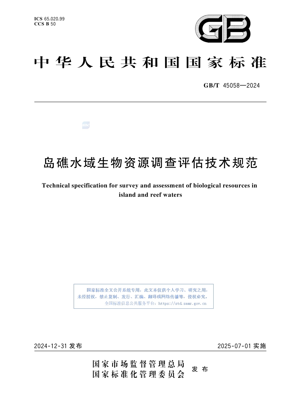 岛礁水域生物资源调查评估技术规范GBT+45058-2024.pdf_第1页