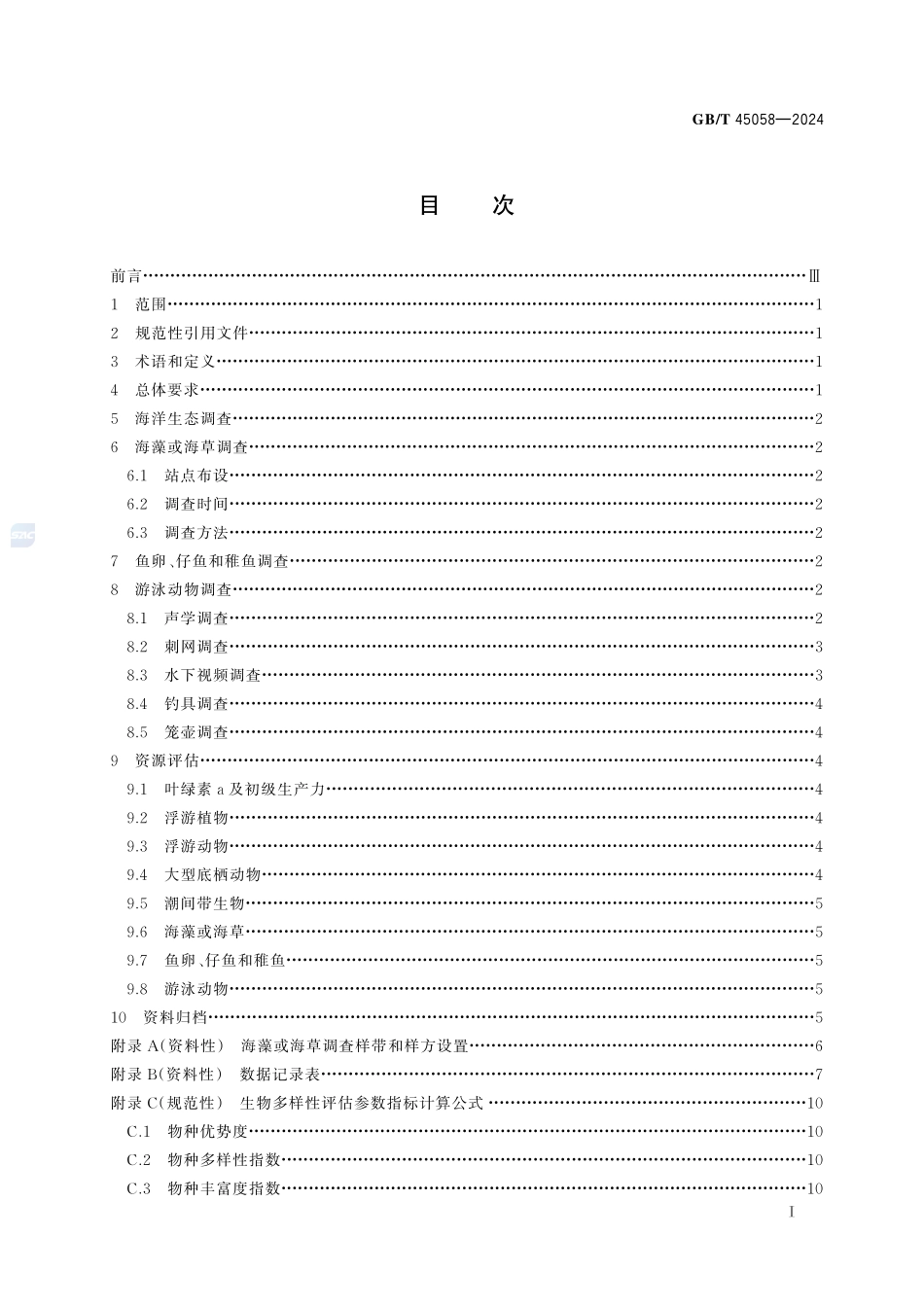 岛礁水域生物资源调查评估技术规范GBT+45058-2024.pdf_第3页