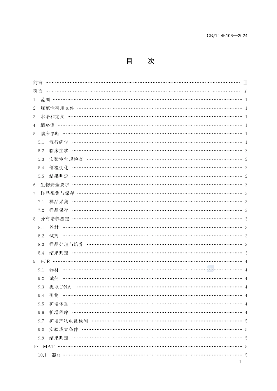 动物钩端螺旋体病诊断技术GBT+45106-2024.pdf_第3页