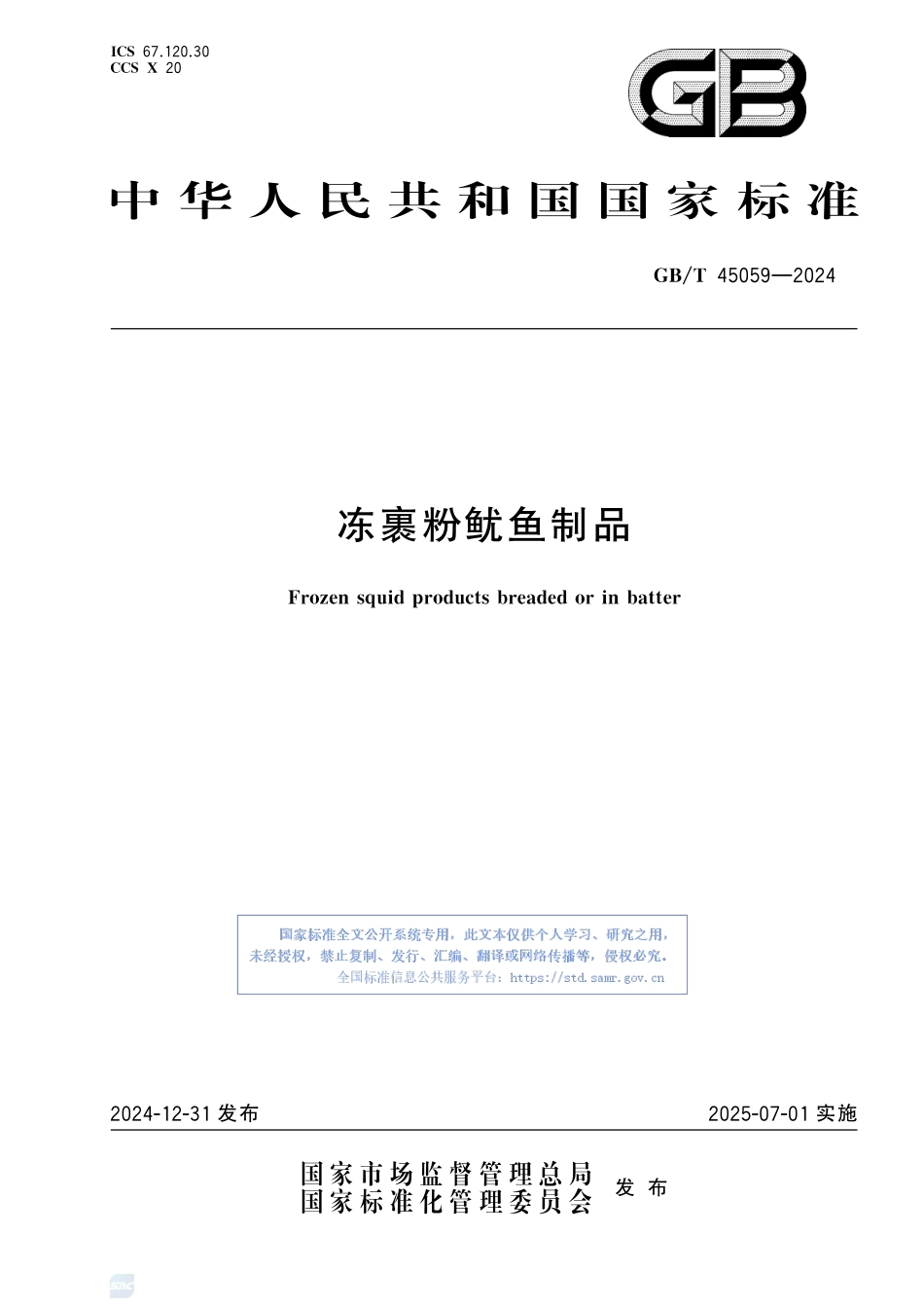 冻裹粉鱿鱼制品GBT+45059-2024.pdf_第1页