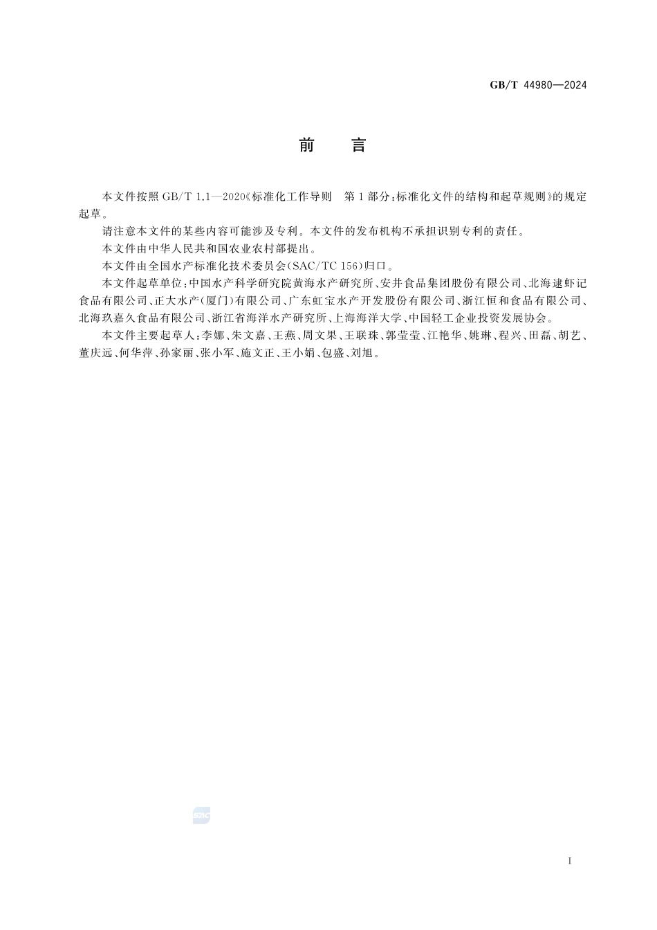 冻虾滑GBT+44980-2024.pdf_第3页
