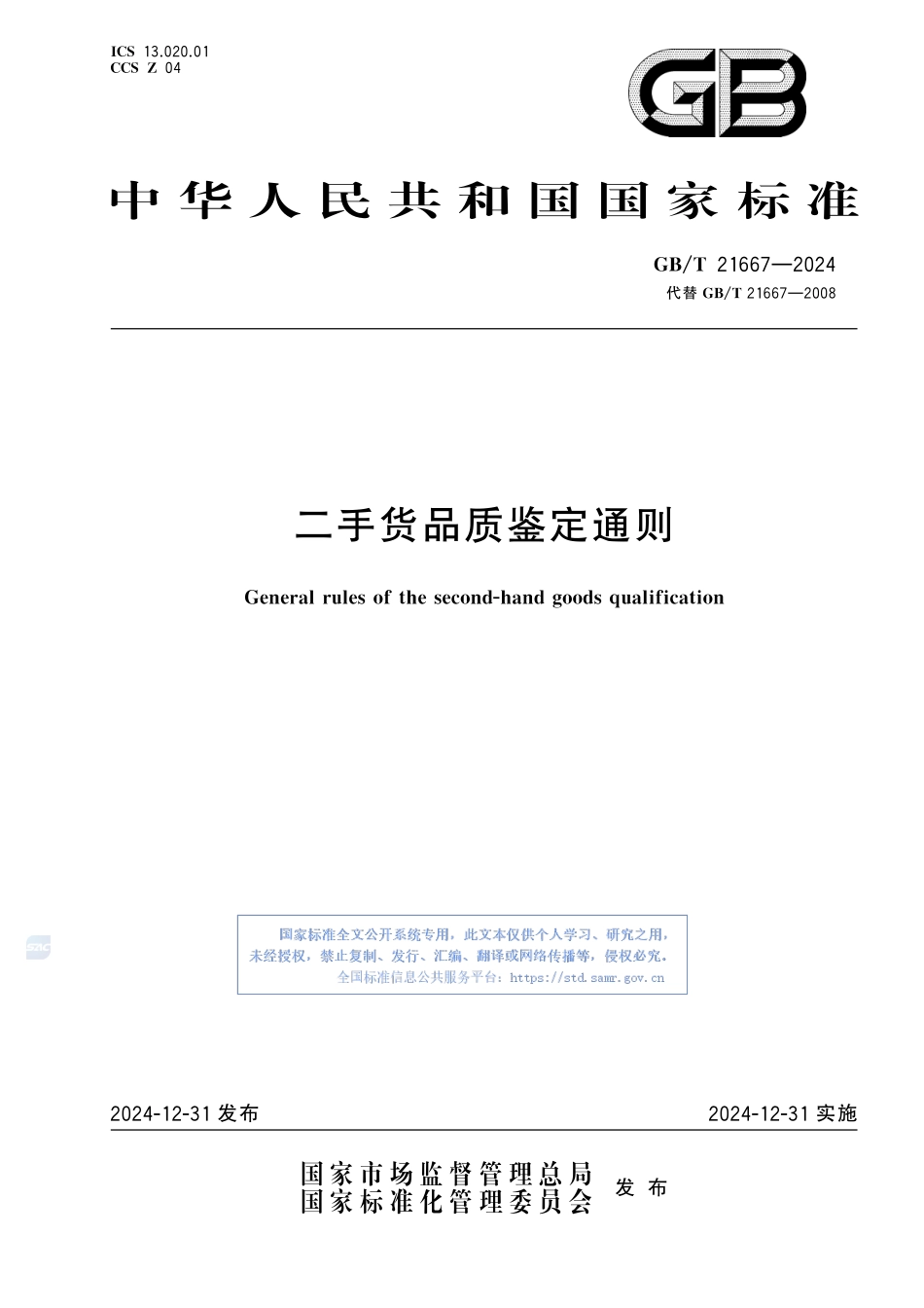 二手货品质鉴定通则GBT+21667-2024.pdf_第1页