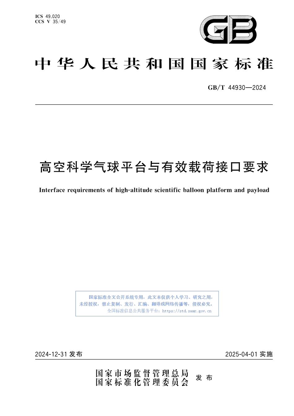 高空科学气球平台与有效载荷接口要求GBT+44930-2024.pdf_第1页