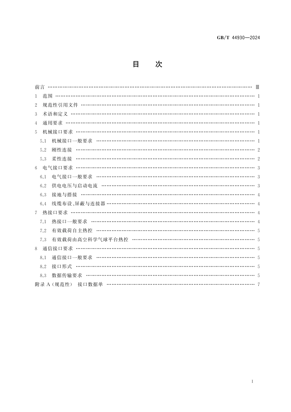 高空科学气球平台与有效载荷接口要求GBT+44930-2024.pdf_第3页