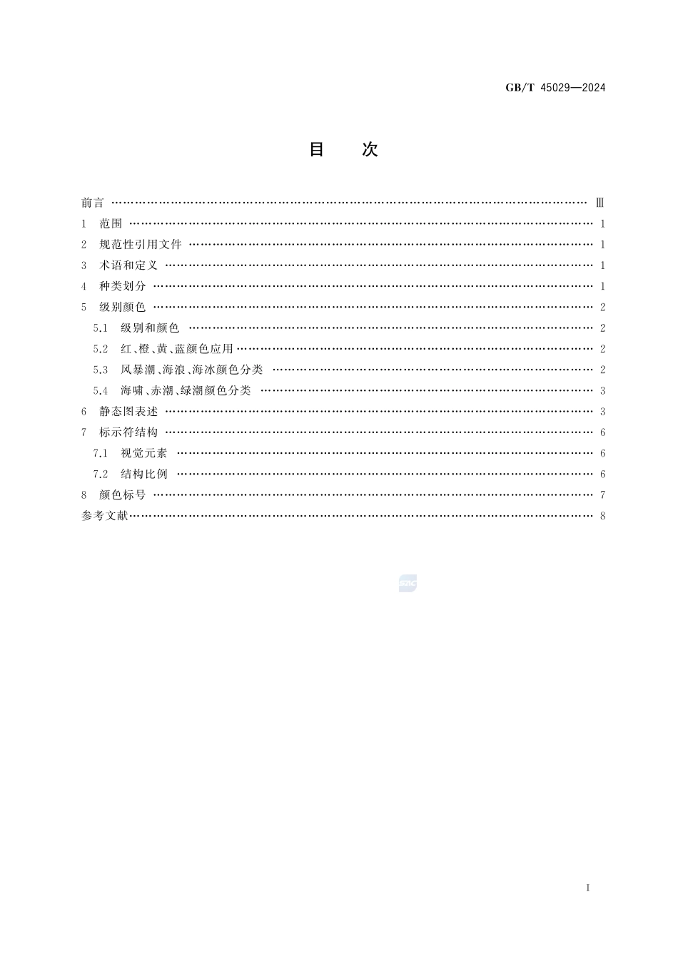 海洋灾害预警报标示符GBT+45029-2024.pdf_第3页