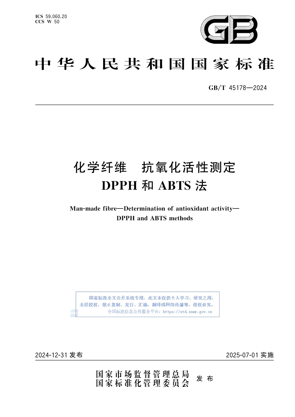 化学纤维 抗氧化活性测定 DPPH和ABTS法GBT+45178-2024.pdf_第1页