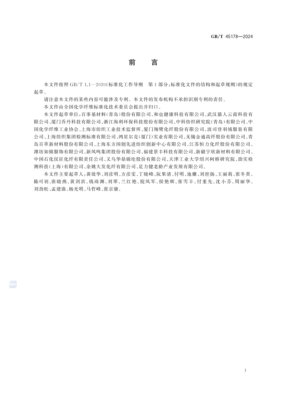 化学纤维 抗氧化活性测定 DPPH和ABTS法GBT+45178-2024.pdf_第3页