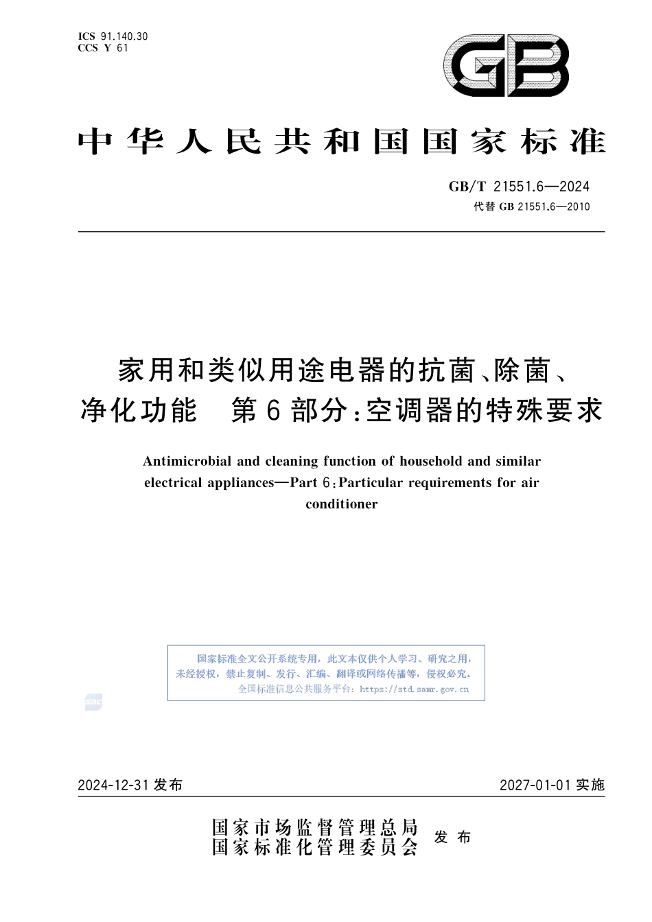 家用和类似用途电器的抗菌、除菌、净化功能 第6部分：空调器的特殊要求GBT+21551.6-2024.pdf_第1页