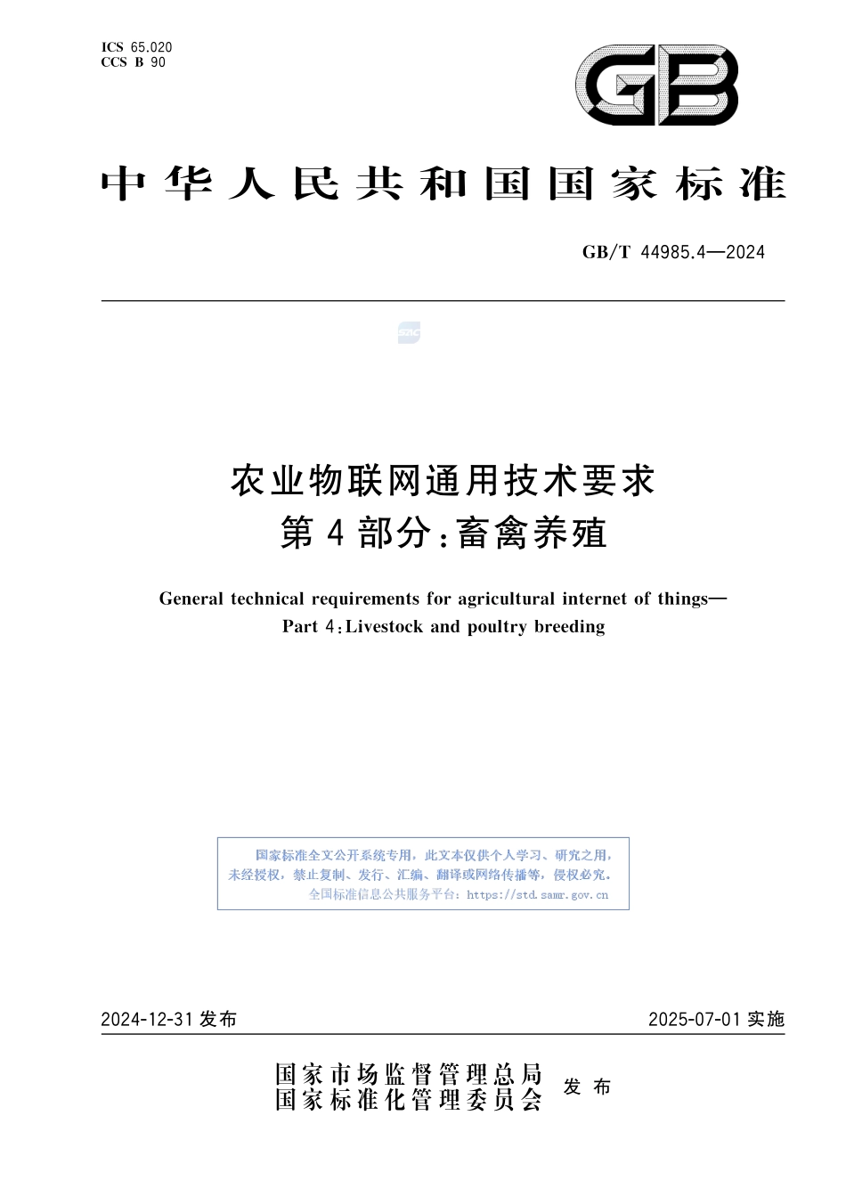 农业物联网通用技术要求 第4部分：畜禽养殖GBT+44985.4-2024.pdf_第1页