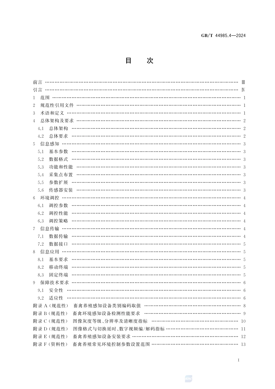 农业物联网通用技术要求 第4部分：畜禽养殖GBT+44985.4-2024.pdf_第3页