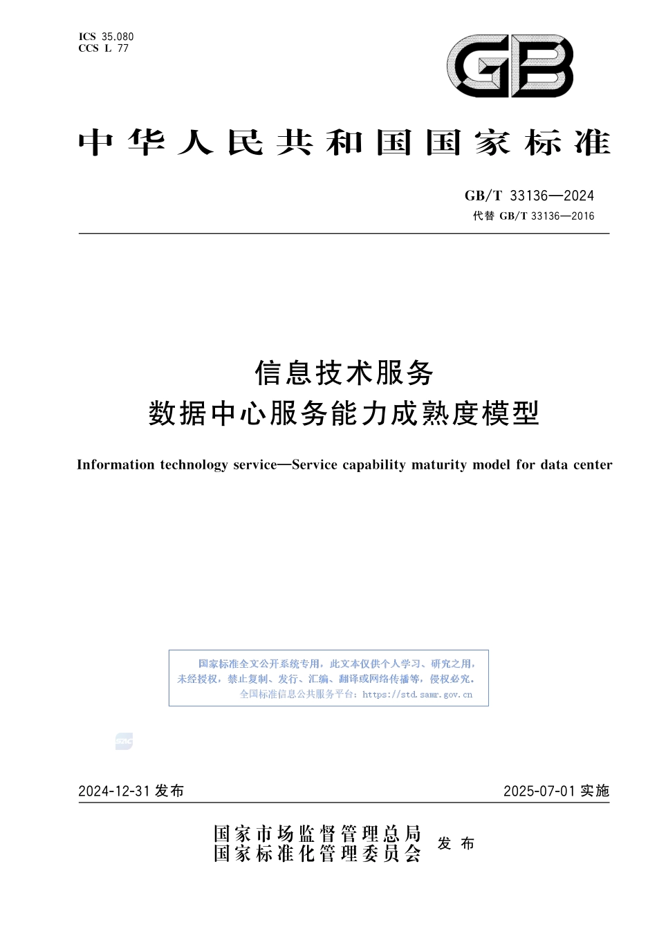 信息技术服务 数据中心服务能力成熟度模型GBT+33136-2024.pdf_第1页