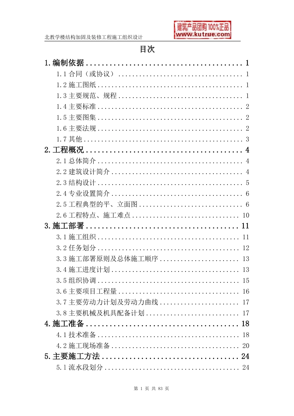 [北京]教学楼加固改造工程施工组织设计.pdf_第1页