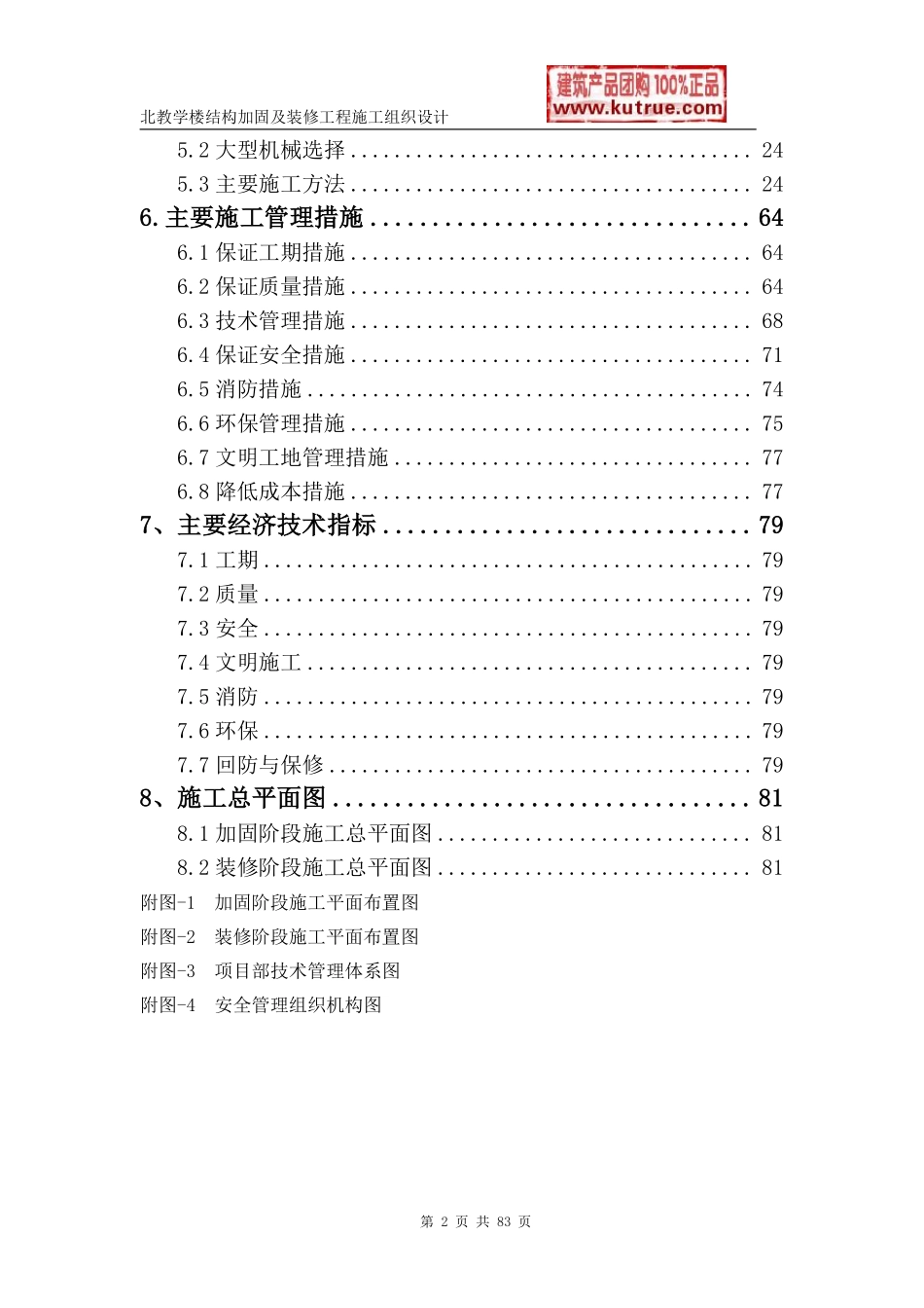 [北京]教学楼加固改造工程施工组织设计.pdf_第2页