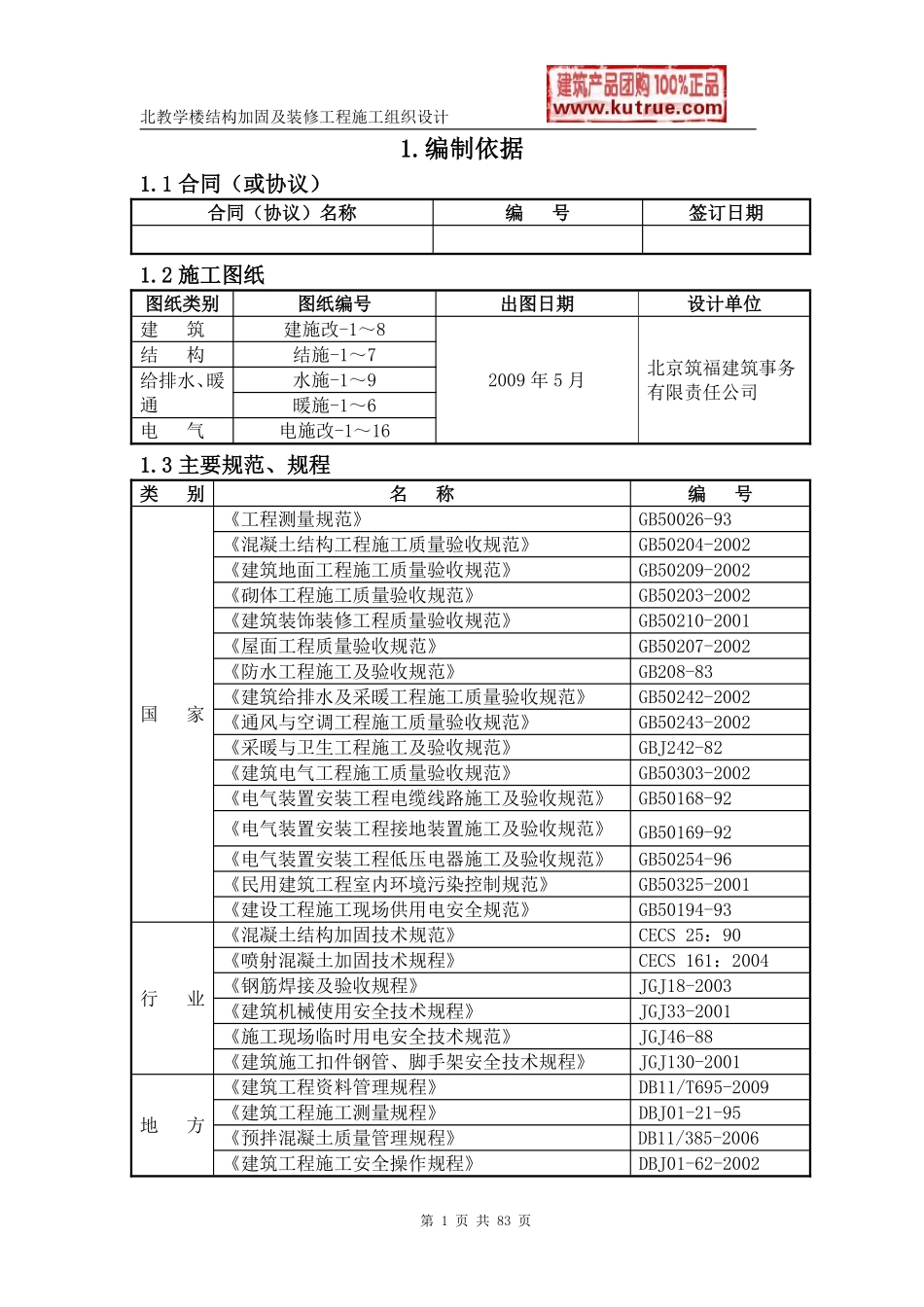 [北京]教学楼加固改造工程施工组织设计.pdf_第3页