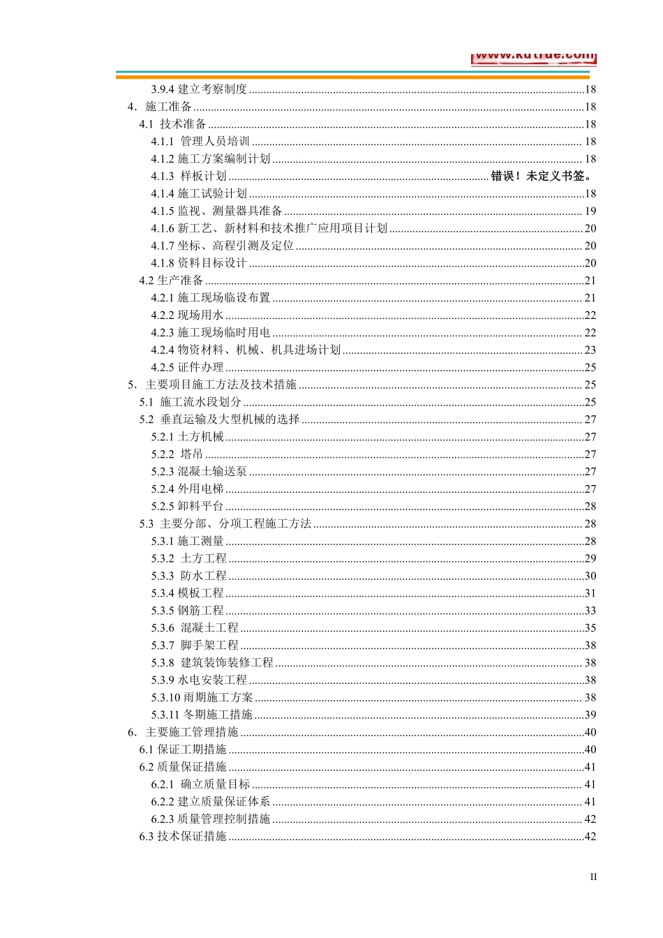 [北京]经济适用房住宅小区施工组织设计.pdf_第2页