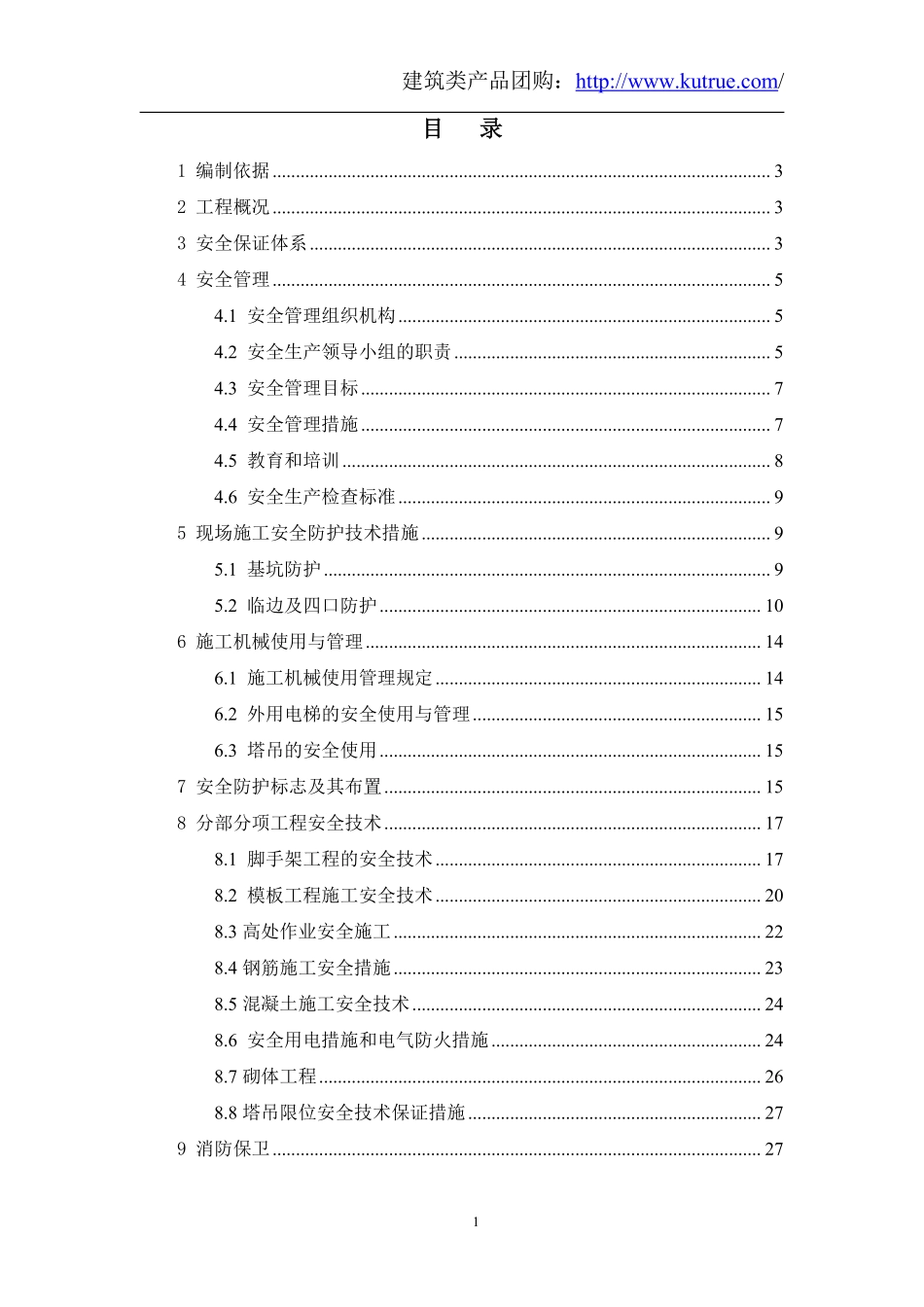 [北京]商业综合楼安全文明施工组织设计（中建）.pdf_第1页