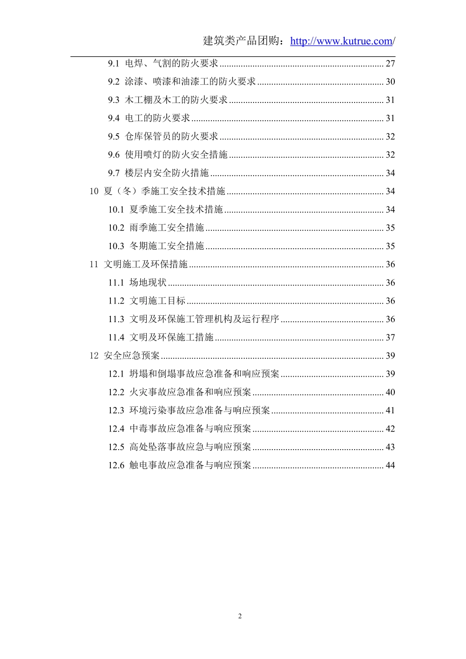 [北京]商业综合楼安全文明施工组织设计（中建）.pdf_第2页