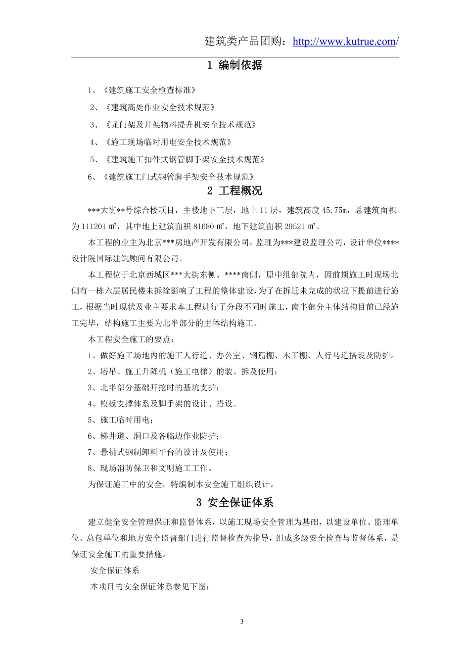 [北京]商业综合楼安全文明施工组织设计（中建）.pdf_第3页