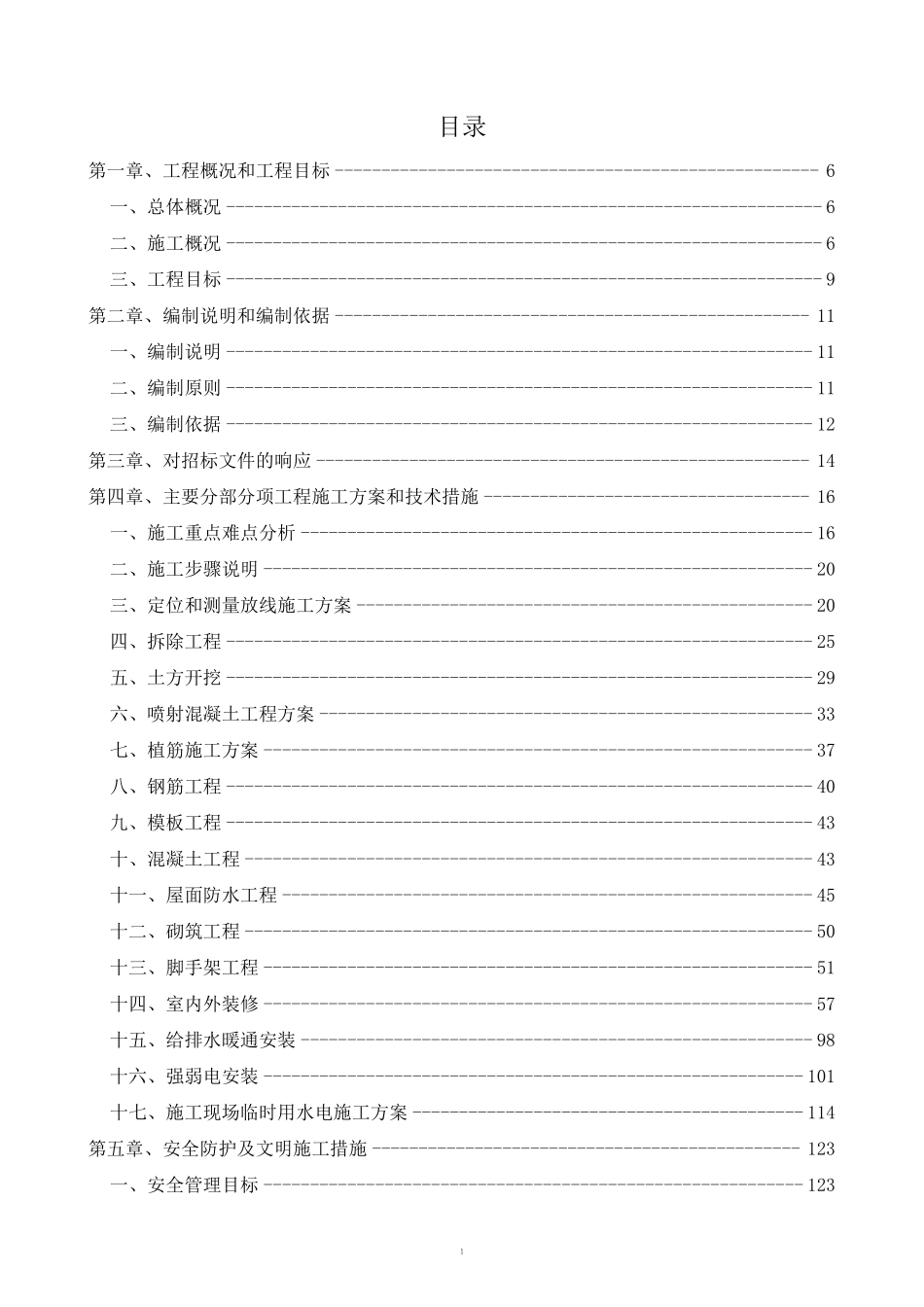 [北京]中学加固改造工程施工组织设计.pdf_第1页