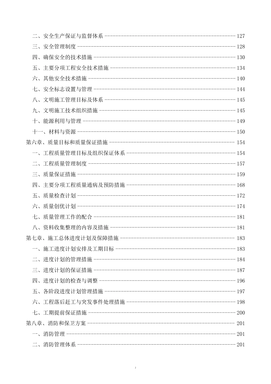 [北京]中学加固改造工程施工组织设计.pdf_第2页