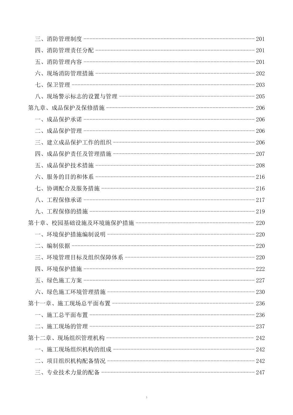 [北京]中学加固改造工程施工组织设计.pdf_第3页