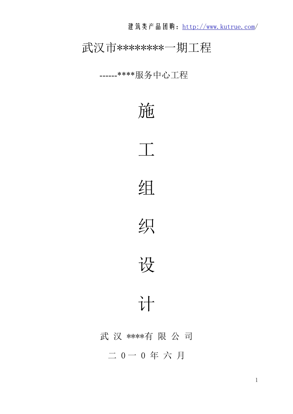 [湖北]管理服务中心工程施工组织设计.pdf_第1页