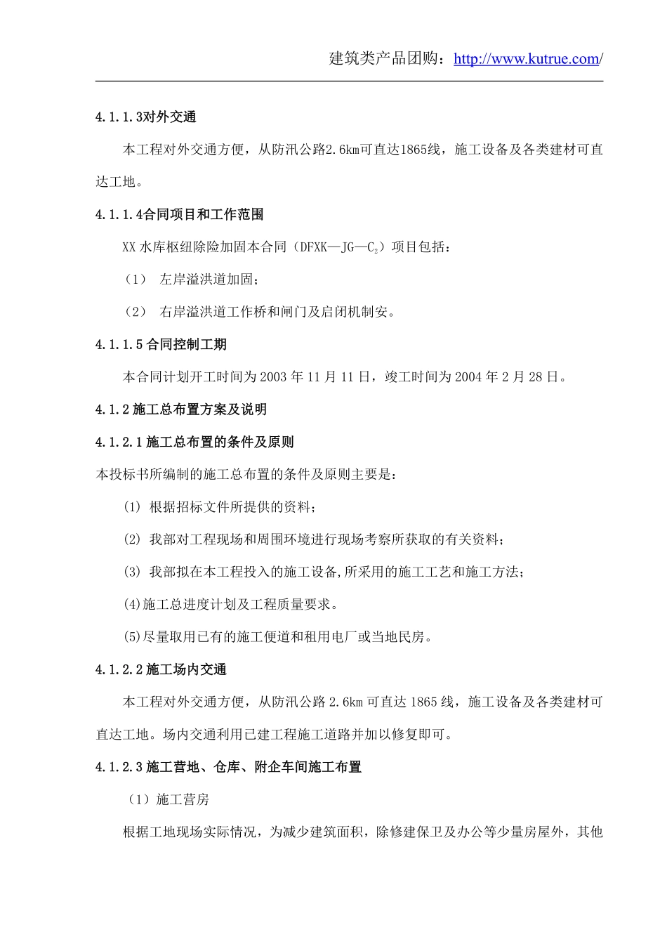 [湖南]水库枢纽除险加固工程施工组织设计（溢洪道）.pdf_第2页