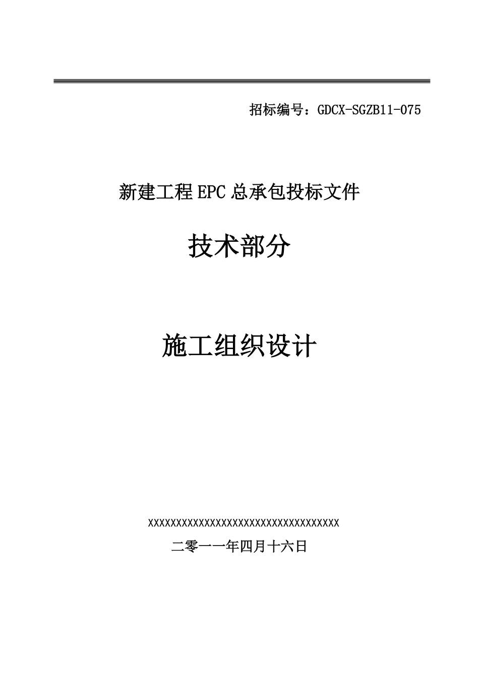 [吉林]火电厂施工组织总设计（epc总承包）.pdf_第1页