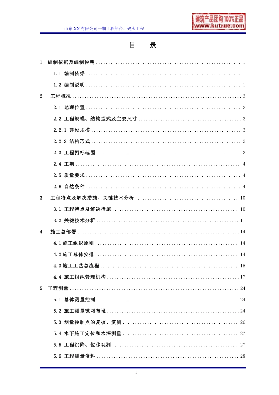 [山东]船厂船台、码头施工组织设计.pdf_第1页