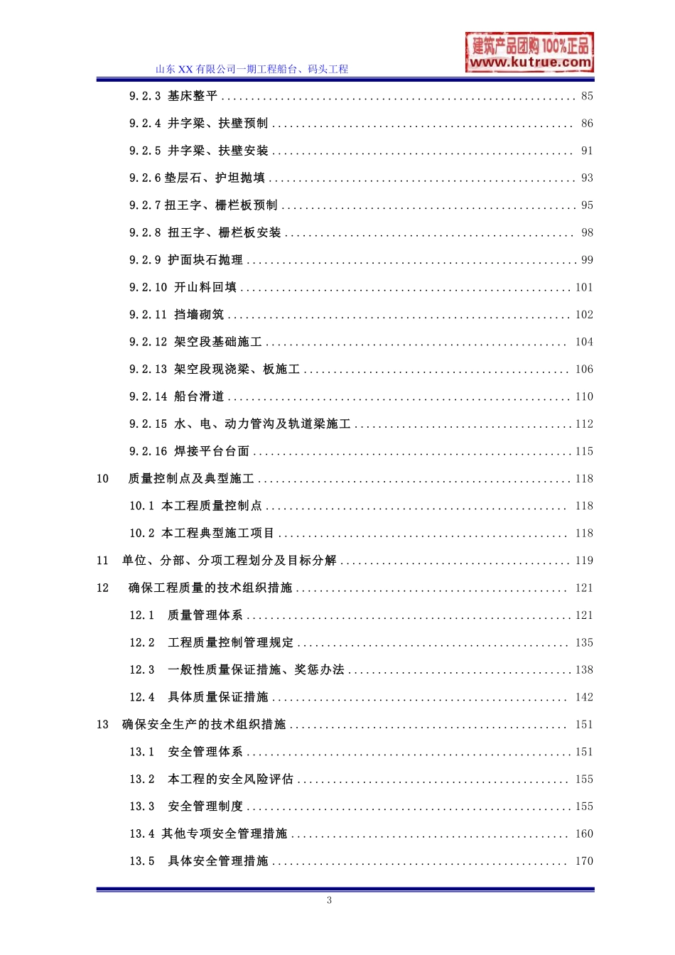 [山东]船厂船台、码头施工组织设计.pdf_第3页