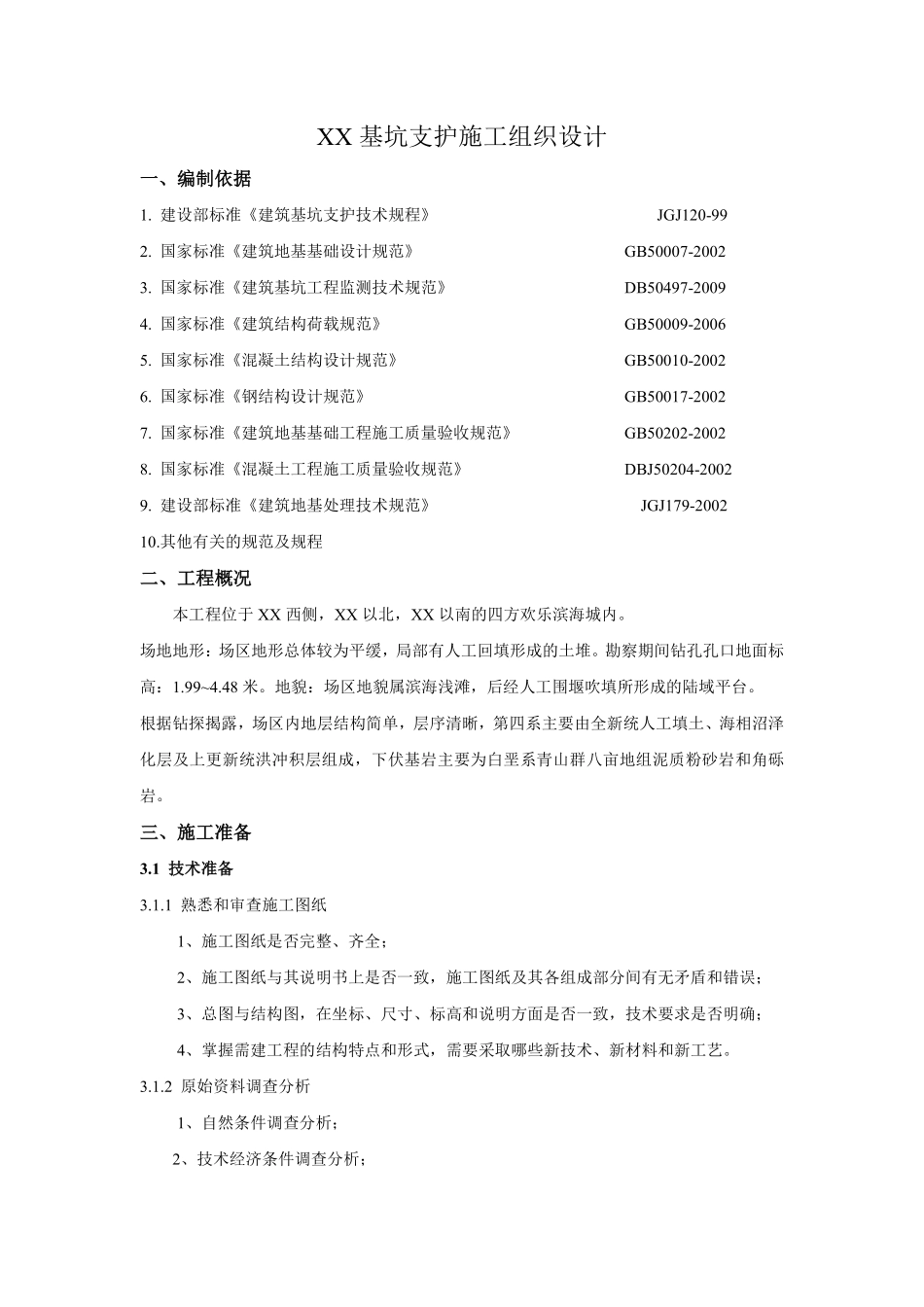 [山东]胶州湾附近基坑支护施工组织设计.pdf_第1页