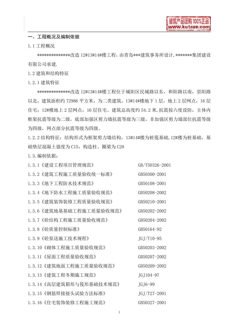 [山东]住宅楼施工组织设计（框架剪力墙结构）.pdf_第1页