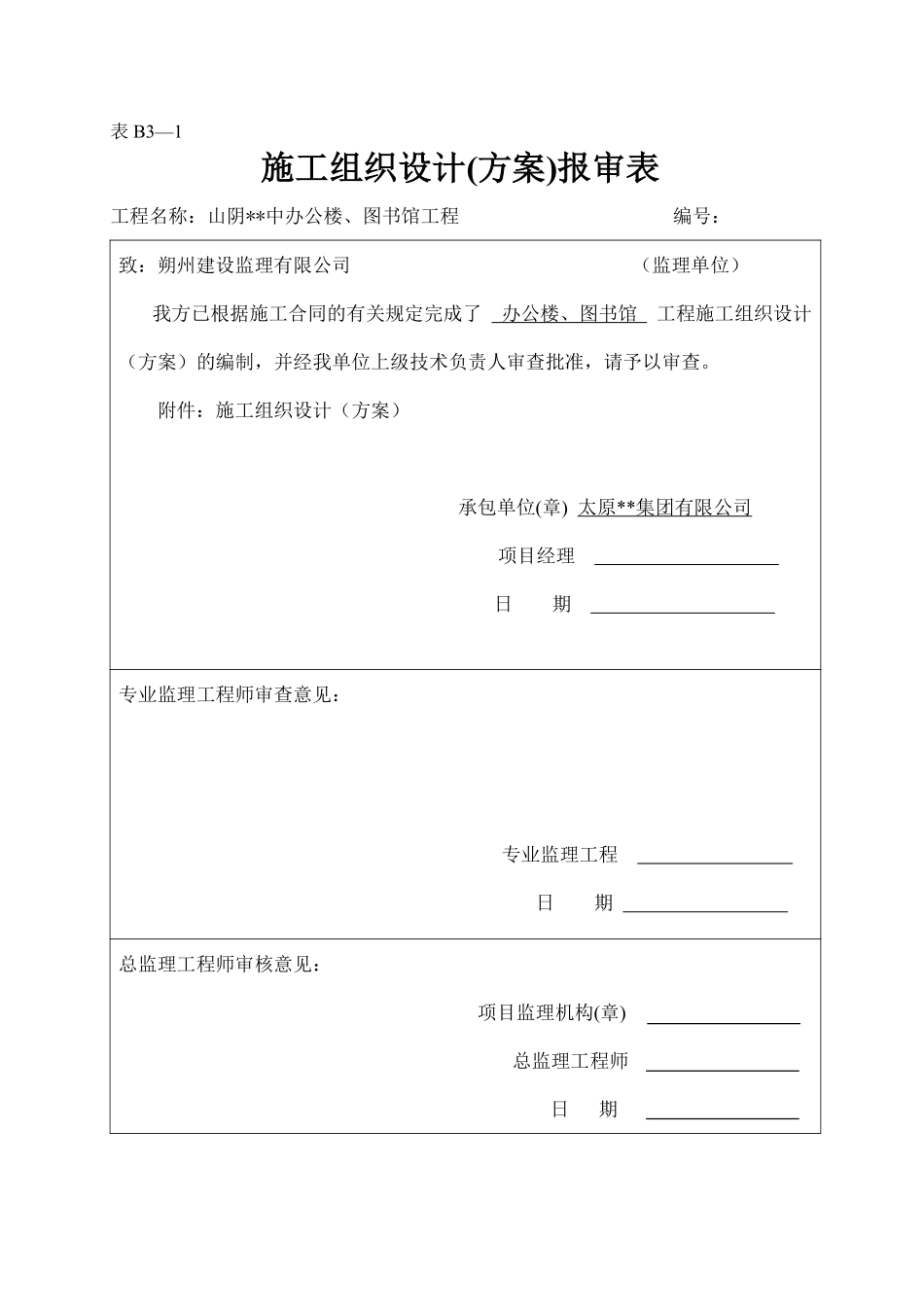 [山西]中学施工组织设计（框架）.pdf_第1页