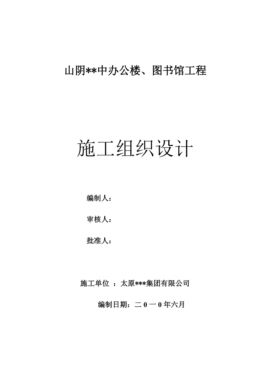 [山西]中学施工组织设计（框架）.pdf_第2页