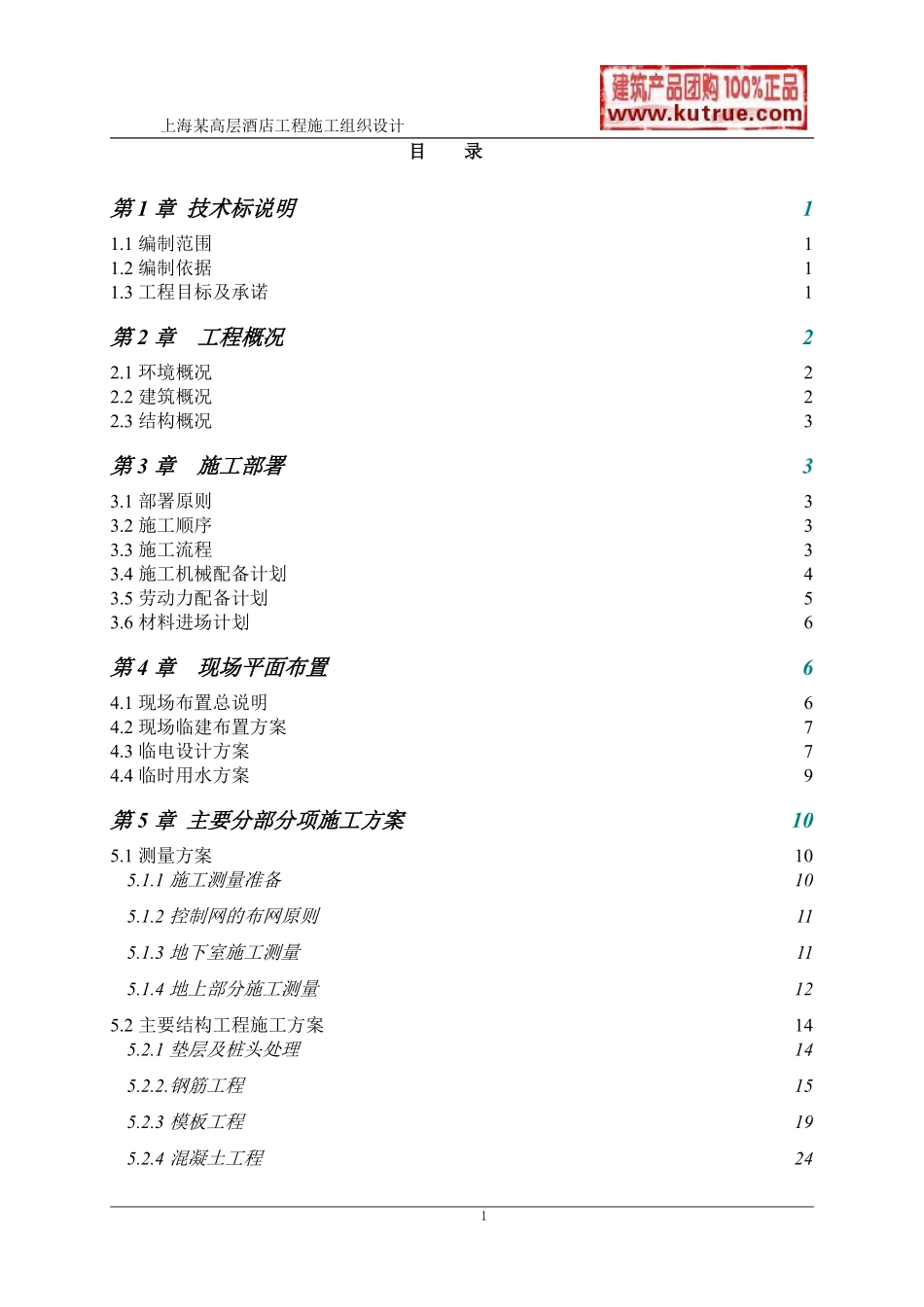 [上海]酒店公寓工程施工组织设计（技术标）.pdf_第1页