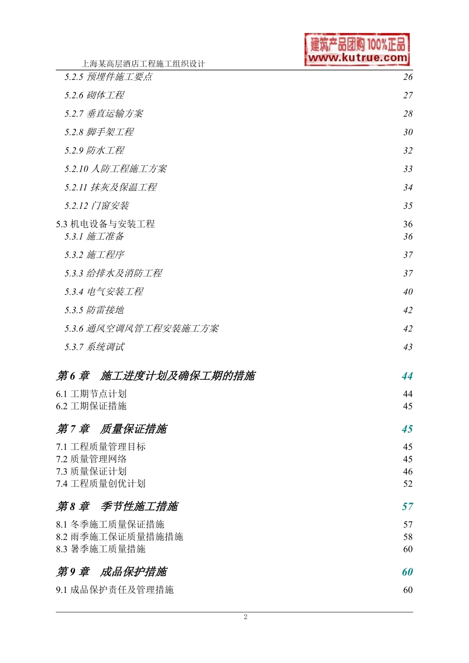 [上海]酒店公寓工程施工组织设计（技术标）.pdf_第2页