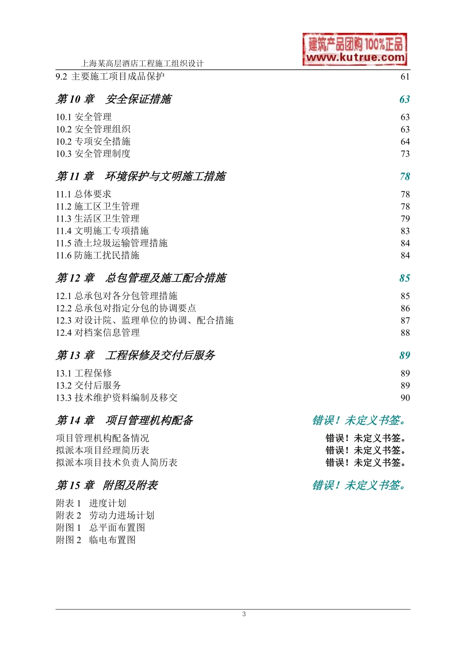 [上海]酒店公寓工程施工组织设计（技术标）.pdf_第3页