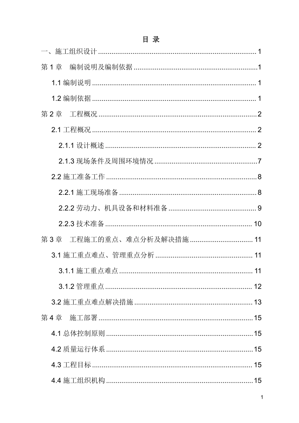 [深圳]框架结构工程施工组织设计.pdf_第1页