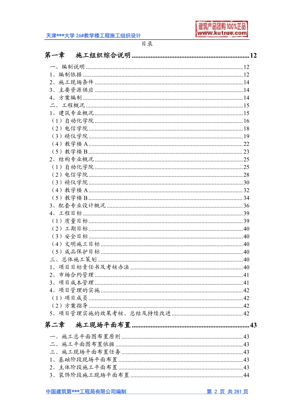 [天津]大学教学楼施工组织设计（框架结构）.pdf_第2页