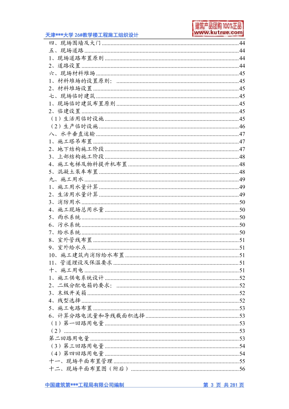 [天津]大学教学楼施工组织设计（框架结构）.pdf_第3页