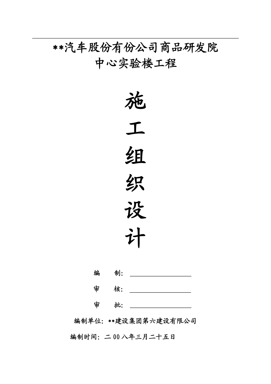 [武汉]实验楼施工组织设计（框架结构）.pdf_第1页