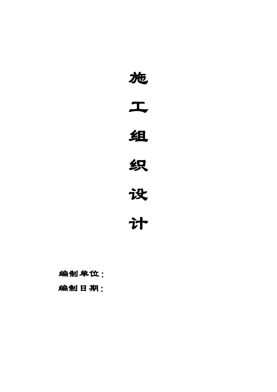 [扬州]某滨河道路绿化工程施工组织设计.pdf_第1页