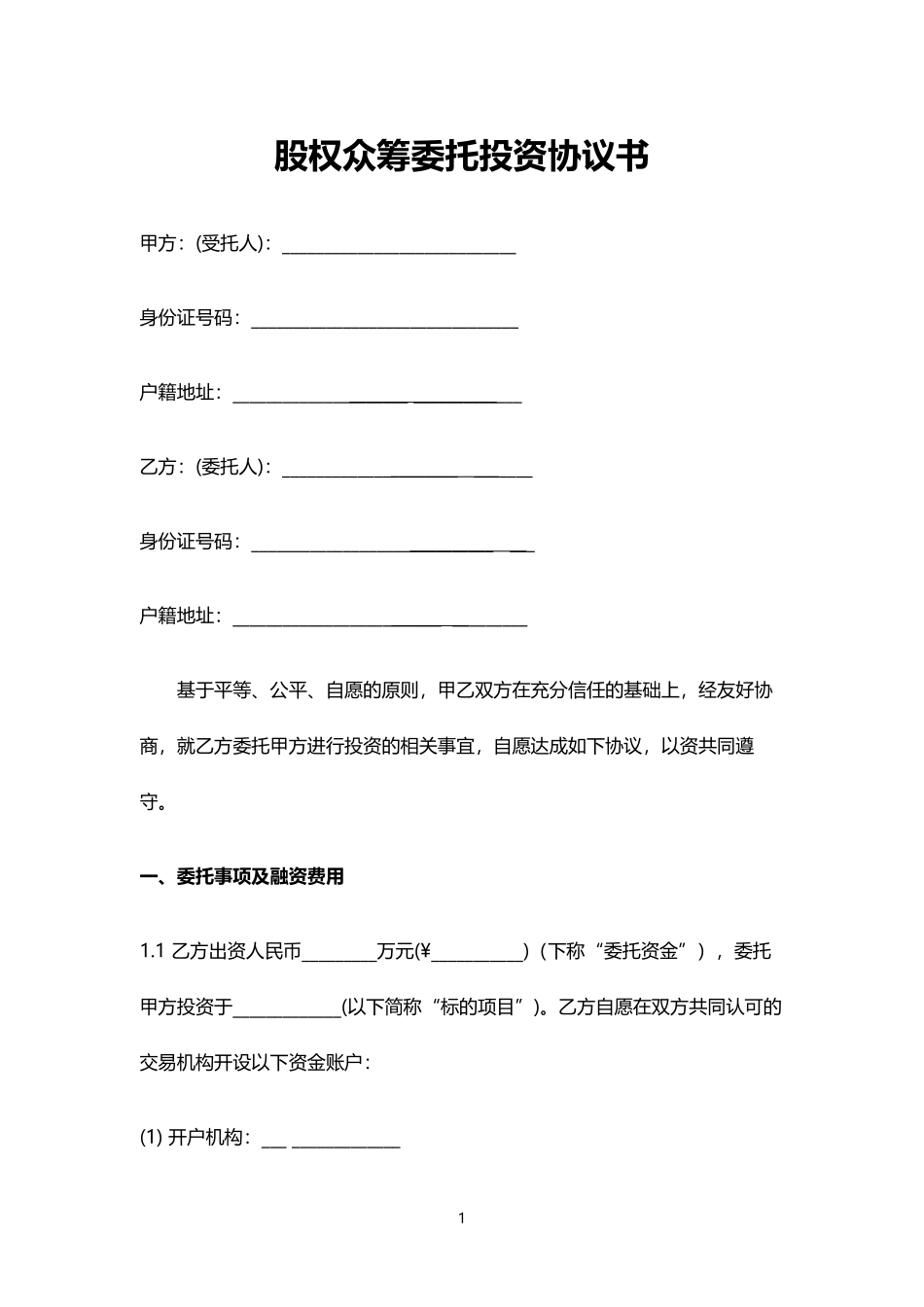 《股权众筹委托投资协议书(范本)》.pdf_第1页