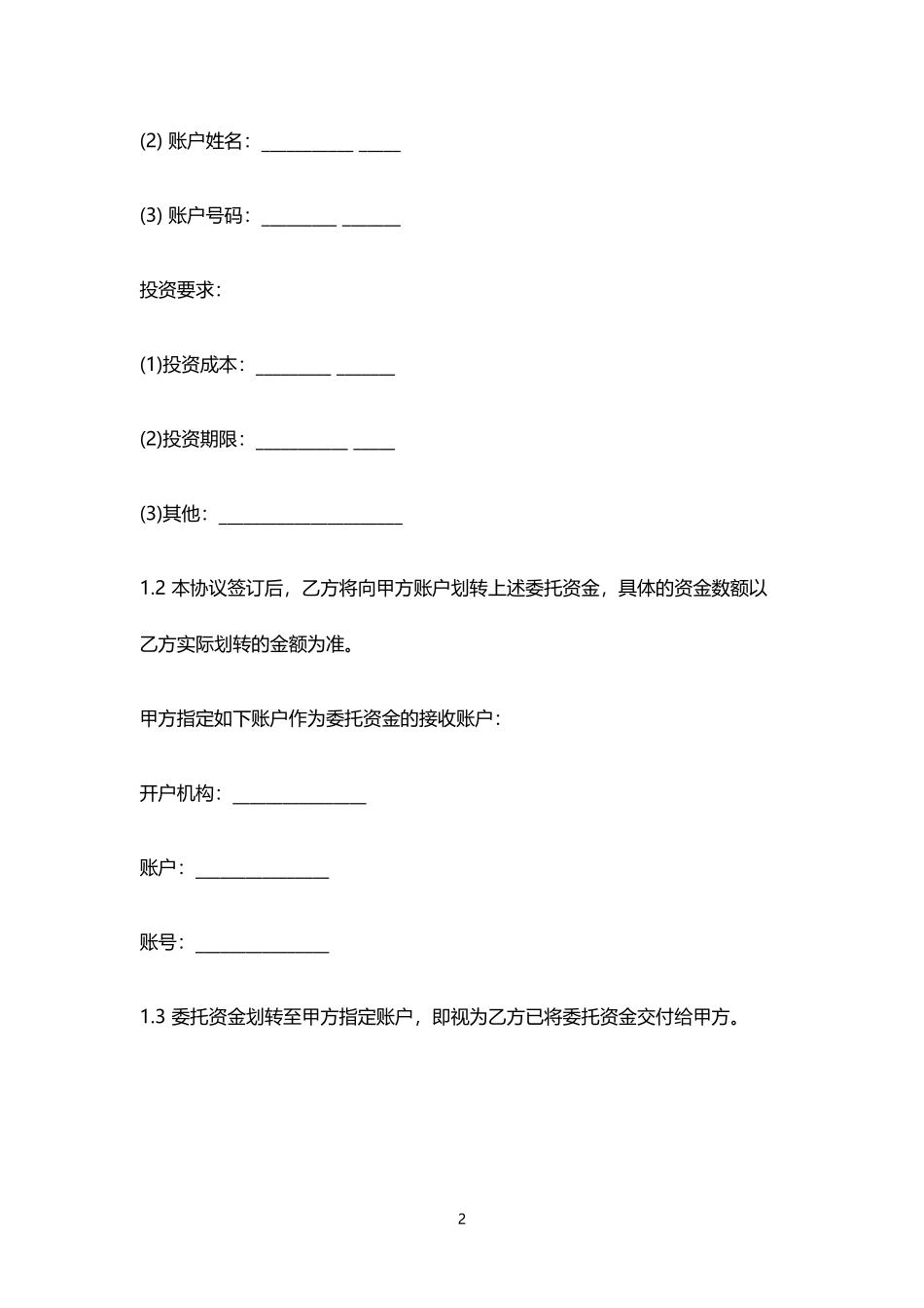 《股权众筹委托投资协议书(范本)》.pdf_第2页