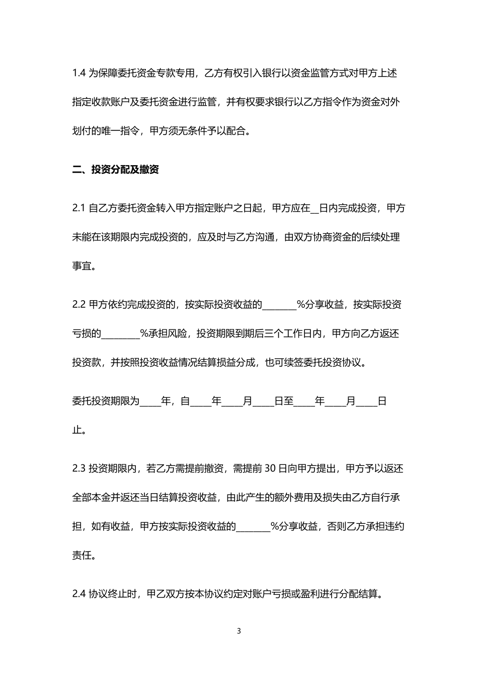 《股权众筹委托投资协议书(范本)》.pdf_第3页