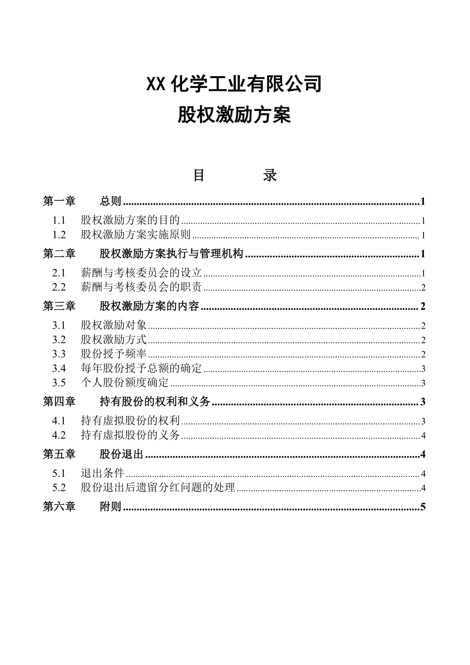 【实例】XX化学工业有限公司股权激励方案.pdf_第1页