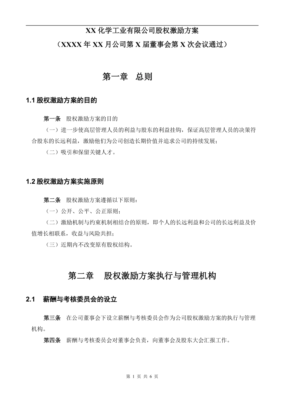 【实例】XX化学工业有限公司股权激励方案.pdf_第2页